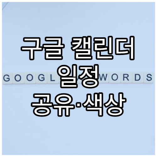 구글 캘린더 일정 공유·색상 정리 팁