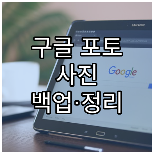 구글 포토 사진 백업·정리 쉽게 하는 법