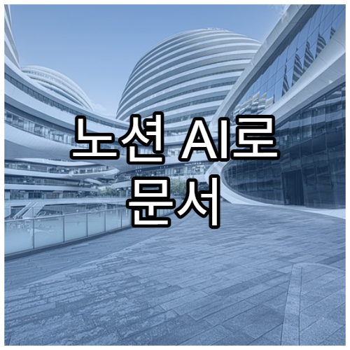 노션 AI로 문서 요약하는 법