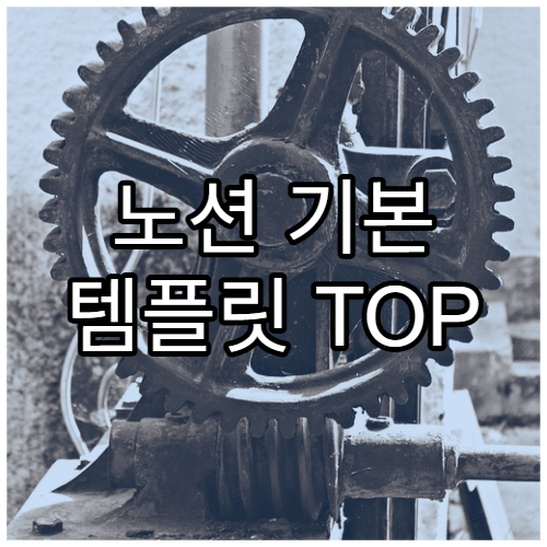 노션 기본 템플릿 TOP 20 추천