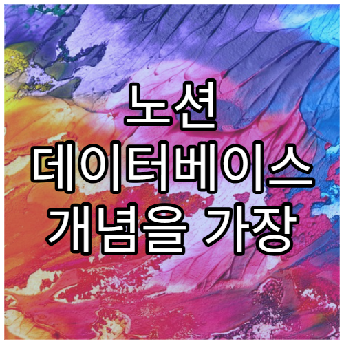 노션 데이터베이스 개념을 가장 쉽게 설명