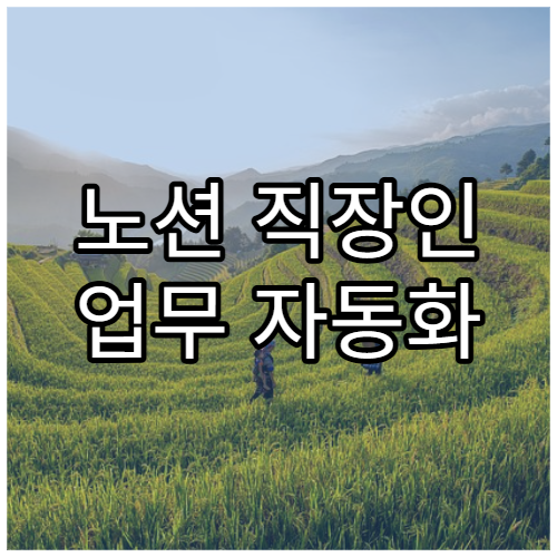 노션 직장인 업무 자동화 실전 예시