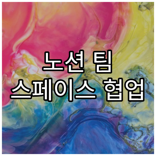 노션 팀 스페이스 협업 기능 소개