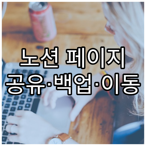 노션 페이지 공유·백업·이동 방법