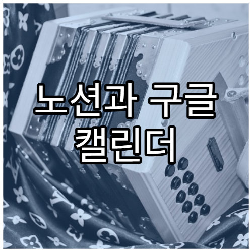 노션과 구글 캘린더 연동 방법