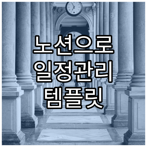 노션으로 일정관리 템플릿 만들기