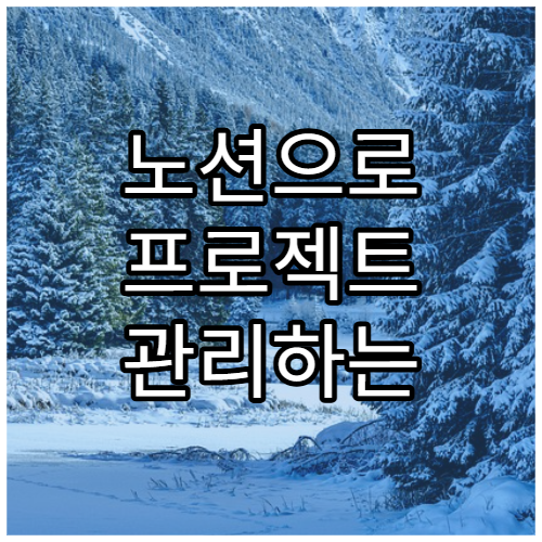 노션으로 프로젝트 관리하는 방법