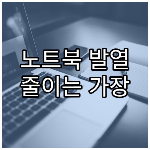 노트북 발열 줄이는 가장 쉬운 방법