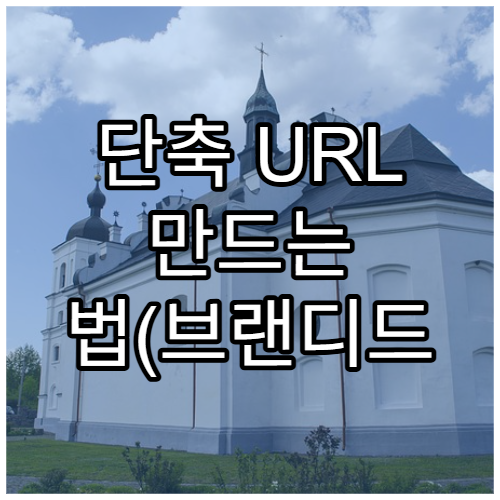 단축 URL 만드는 법(브랜디드 링크 포함)