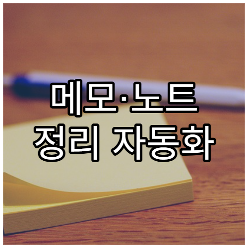 메모·노트 정리 자동화 툴 추천