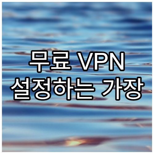 무료 VPN 설정하는 가장 안전한 방법
