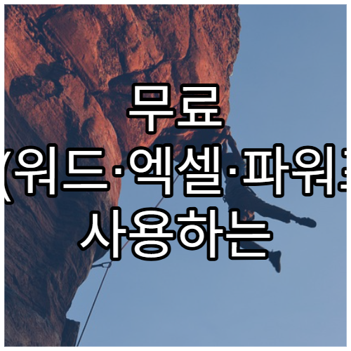 무료 오피스(워드·엑셀·파워포인트) 사용하는 방법