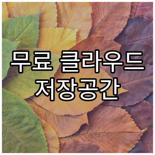 무료 클라우드 저장공간 TOP 5