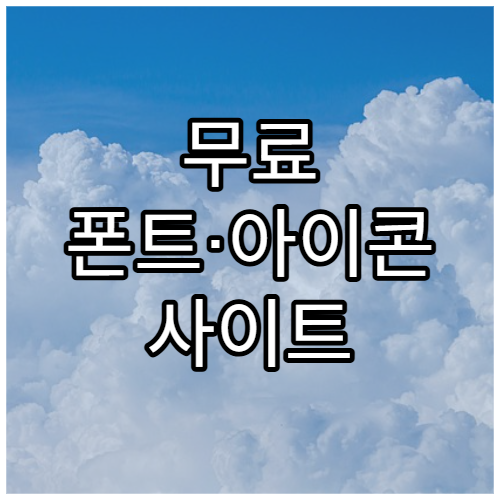 무료 폰트·아이콘 사이트 추천