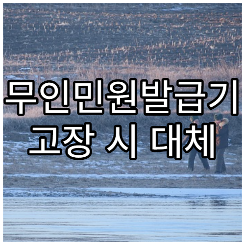 무인민원발급기 고장 시 대체 발급 방법