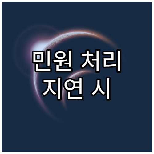 민원 처리 지연 시 행정심판 청구 가능 여부