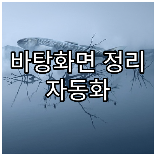 바탕화면 정리 자동화 방법