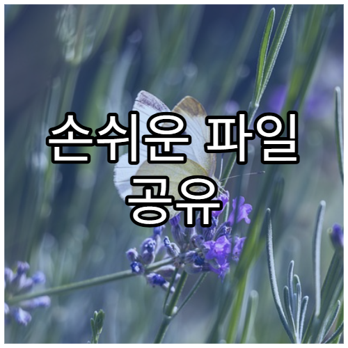 손쉬운 파일 공유 방법(초보자용)