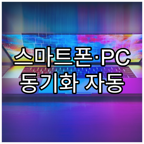 스마트폰·PC 동기화 자동 세팅 방법
