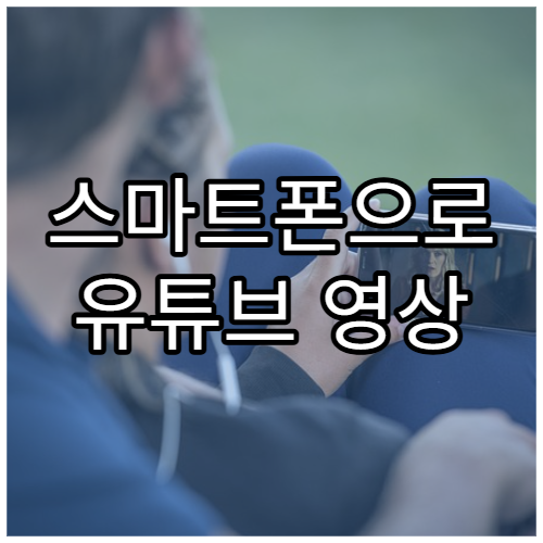 스마트폰으로 유튜브 영상 편집하는 법