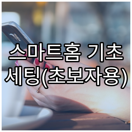 스마트홈 기초 세팅(초보자용)