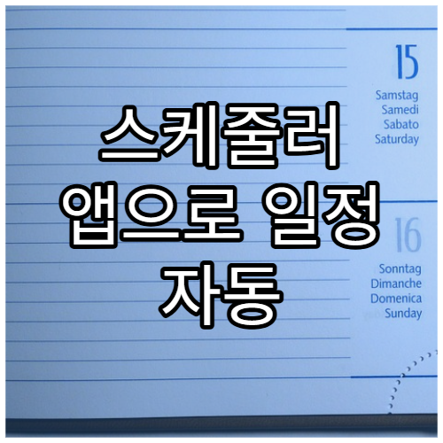 스케줄러 앱으로 일정 자동 등록하는 법