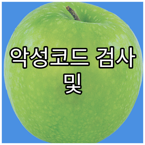 악성코드 검사 및 삭제하는 법