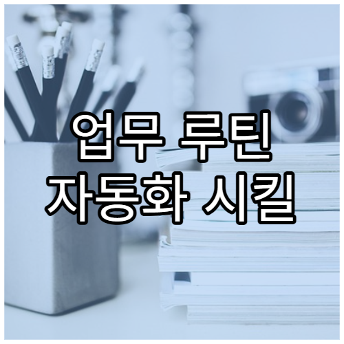 업무 루틴 자동화 시킬 수 있는 무료 앱