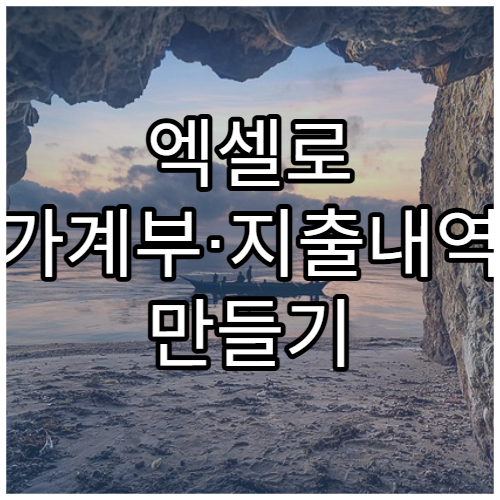 엑셀로 가계부·지출내역 만들기