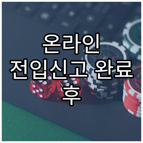 온라인 전입신고 완료 후 확인해야 할 항목