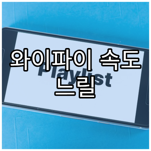 와이파이 속도 느릴 때 해결법