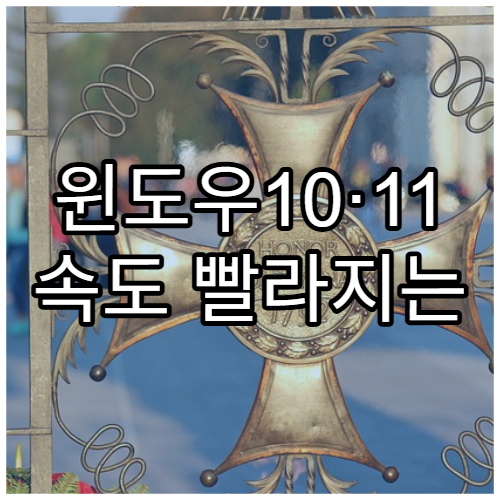 윈도우10·11 속도 빨라지는 설정 10가지