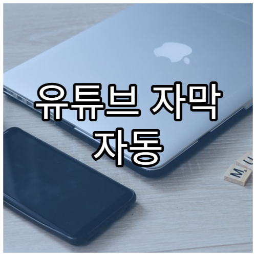 유튜브 자막 자동 생성·편집 팁