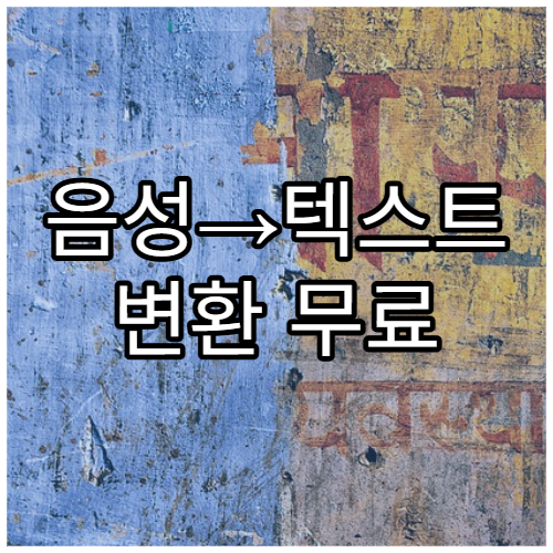 음성→텍스트 변환 무료 사이트 정리