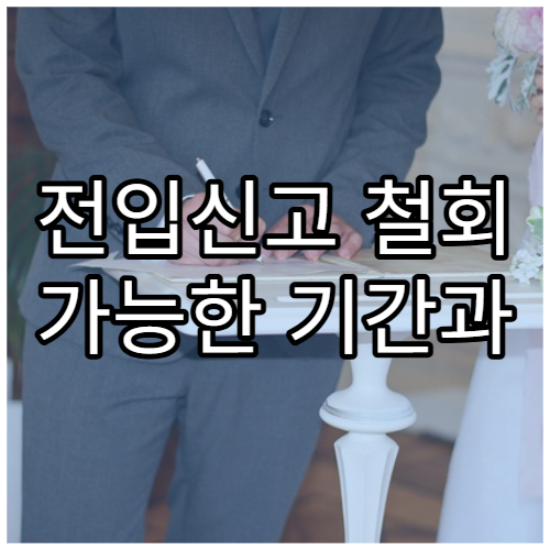 전입신고 철회 가능한 기간과 절차 안내
