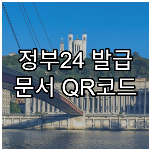 정부24 발급 문서 QR코드 진위 확인 방법