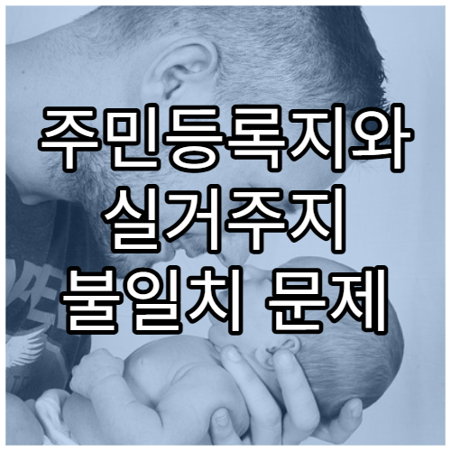 주민등록지와 실거주지 불일치 문제 해결 방법