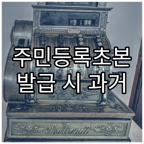 주민등록초본 발급 시 과거 주소 포함 설정 방법