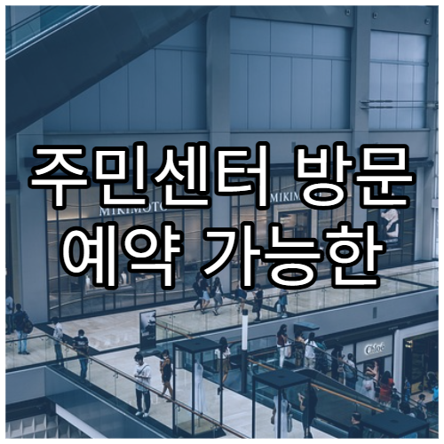 주민센터 방문 예약 가능한 업무 정리