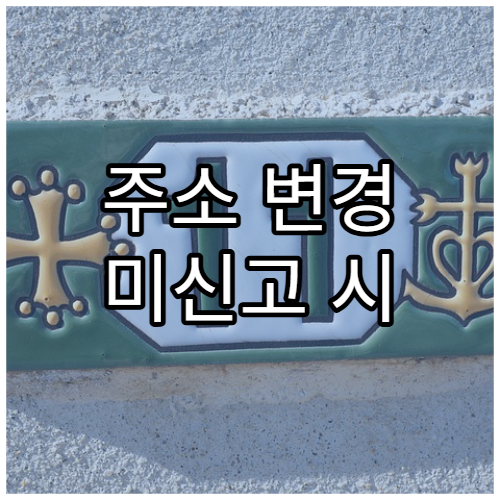 주소 변경 미신고 시 발생하는 금융 불이익 사례