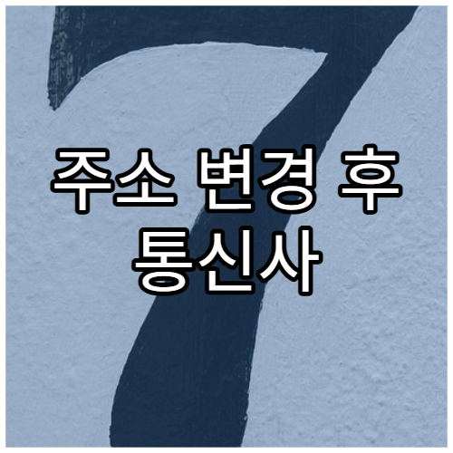 주소 변경 후 통신사 정보 수정 필요 여부