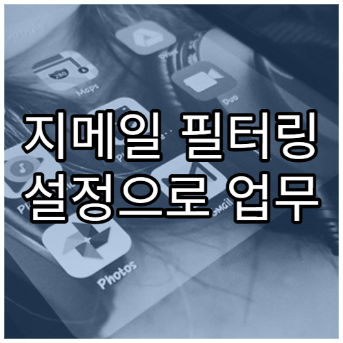 지메일 필터링 설정으로 업무 자동화 만들기