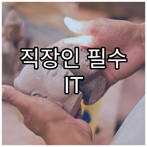 직장인 필수 IT 설정 체크리스트
