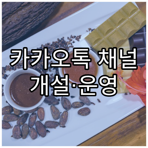 카카오톡 채널 개설·운영 기본 가이드