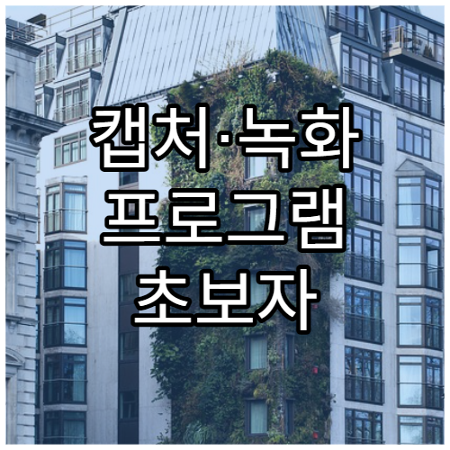 캡처·녹화 프로그램 초보자 추천