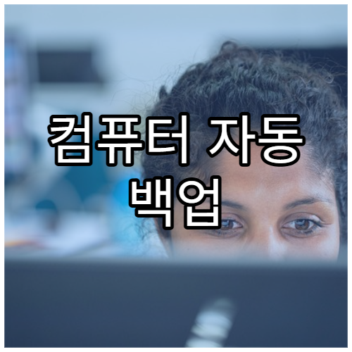 컴퓨터 자동 백업 설정 방법