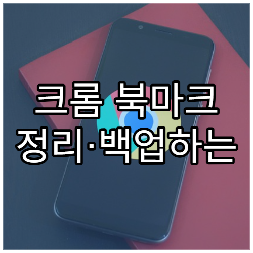크롬 북마크 정리·백업하는 방법