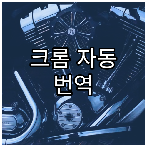 크롬 자동 번역 설정(PC·모바일)