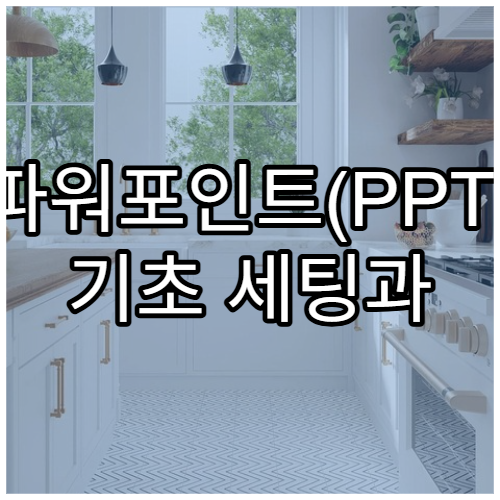 파워포인트(PPT) 기초 세팅과 디자인 팁