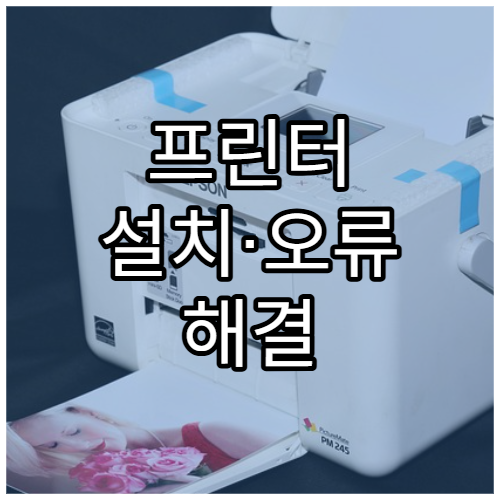프린터 설치·오류 해결 초보자 가이드